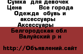 Сумка  для девочек › Цена ­ 10 - Все города Одежда, обувь и аксессуары » Аксессуары   . Белгородская обл.,Валуйский р-н